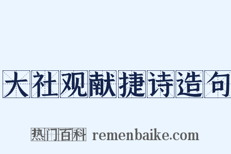 大社观献捷诗造句是什么意思的图片